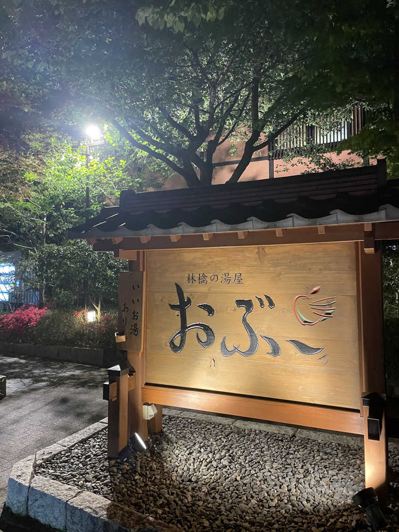 chansouさんの林檎の湯屋 おぶ～のサ活写真