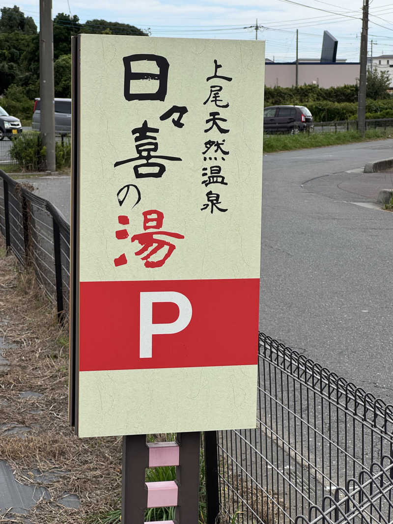 毅。⚓️さんの上尾天然温泉 日々喜の湯のサ活写真