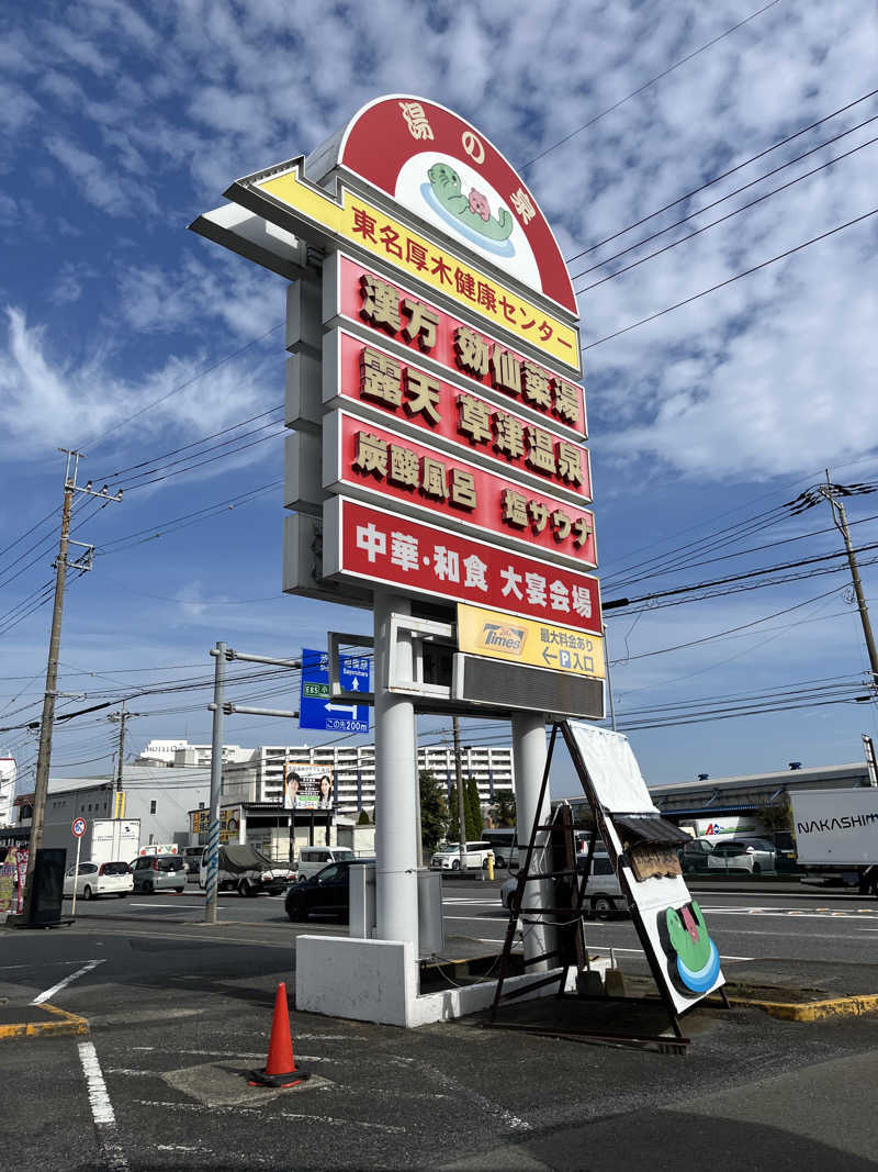 サウナーBobさんの湯の泉 東名厚木健康センターのサ活写真