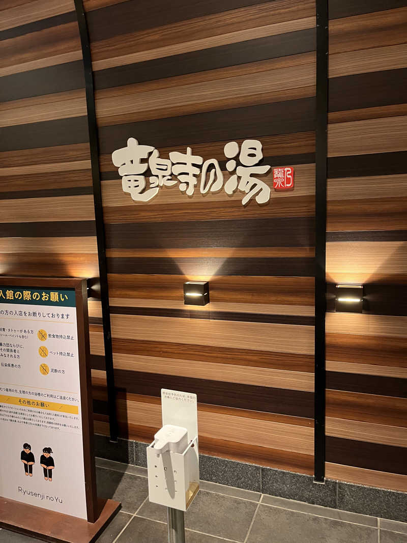 サウナーBobさんの竜泉寺の湯 八王子みなみ野店のサ活写真