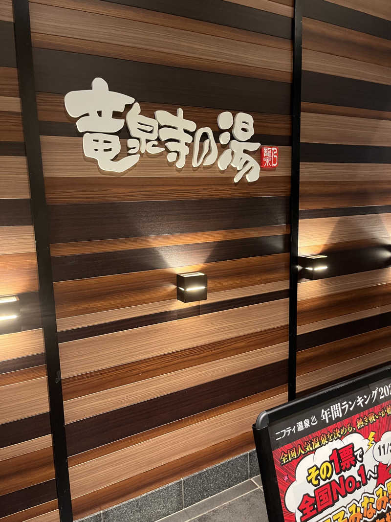 サウナーBobさんの竜泉寺の湯 八王子みなみ野店のサ活写真