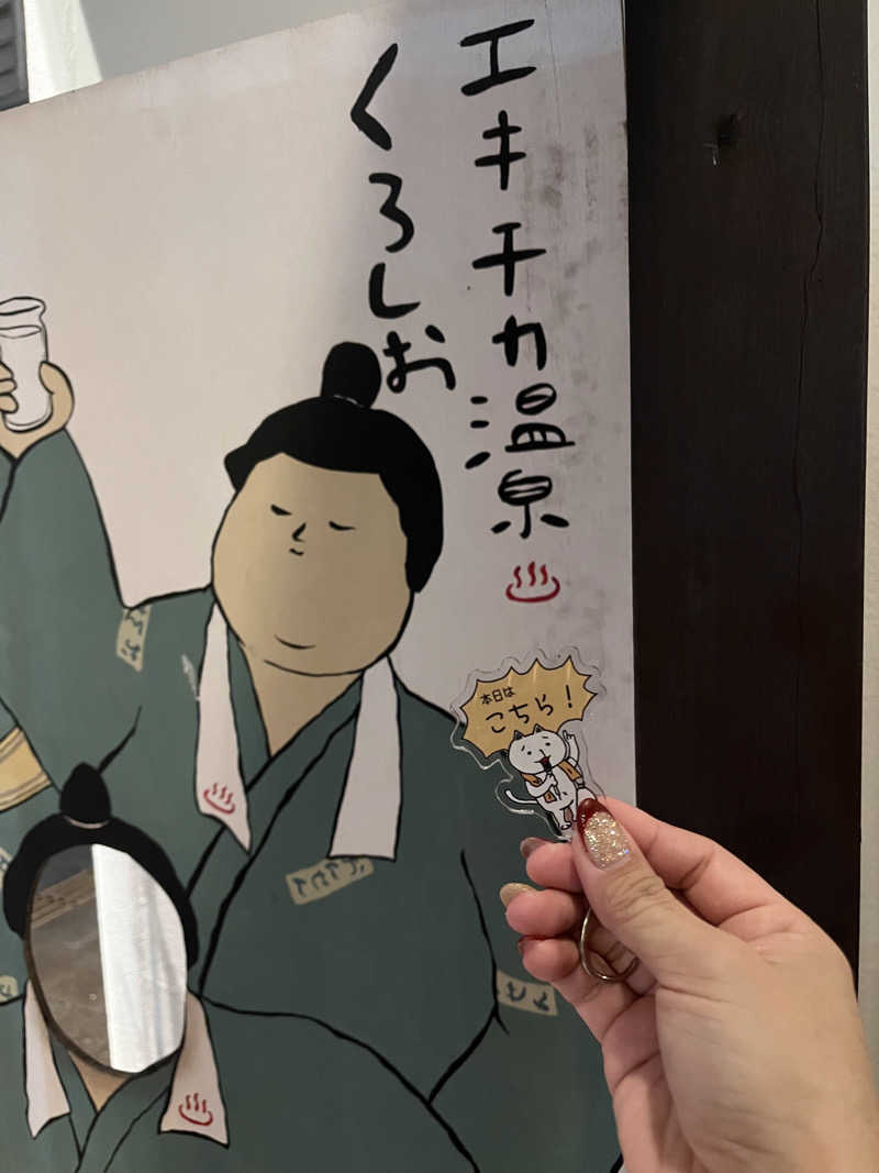 あドさんのエキチカ温泉・くろしおのサ活写真
