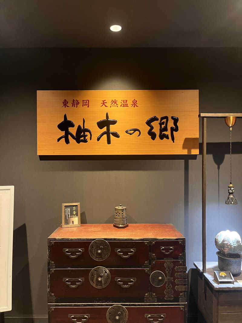 あドさんの東静岡 天然温泉 柚木の郷のサ活写真