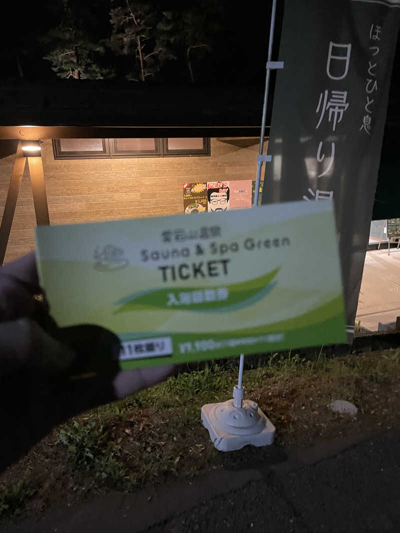sさんのSauna & Spa Green サウナ&スパ グリーン～愛宕山温泉～のサ活写真