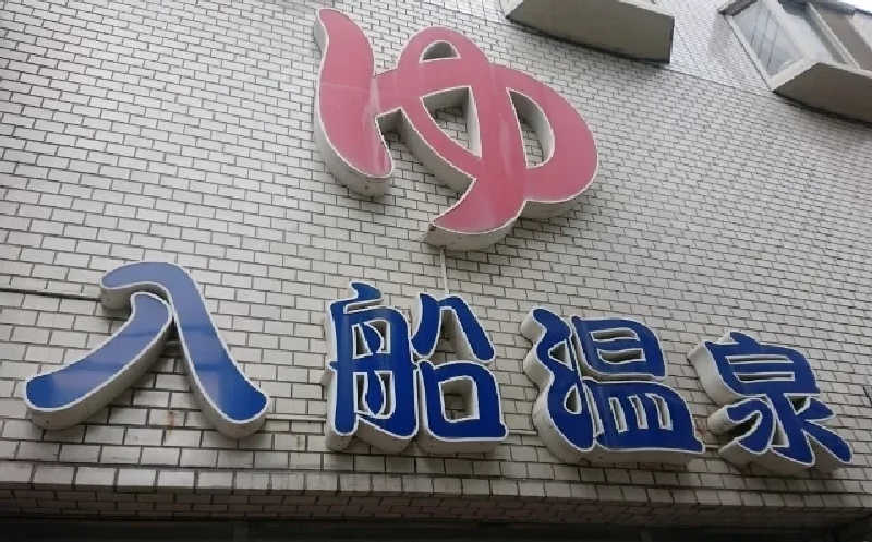 サウナ野郎Kさんの入船温泉のサ活写真