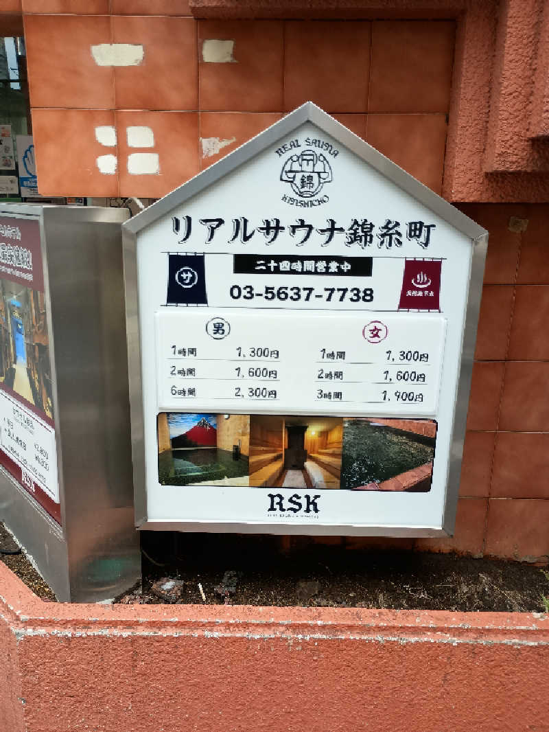 サウナ野郎Kさんのスパ&カプセルイン リアルサウナ錦糸町のサ活写真