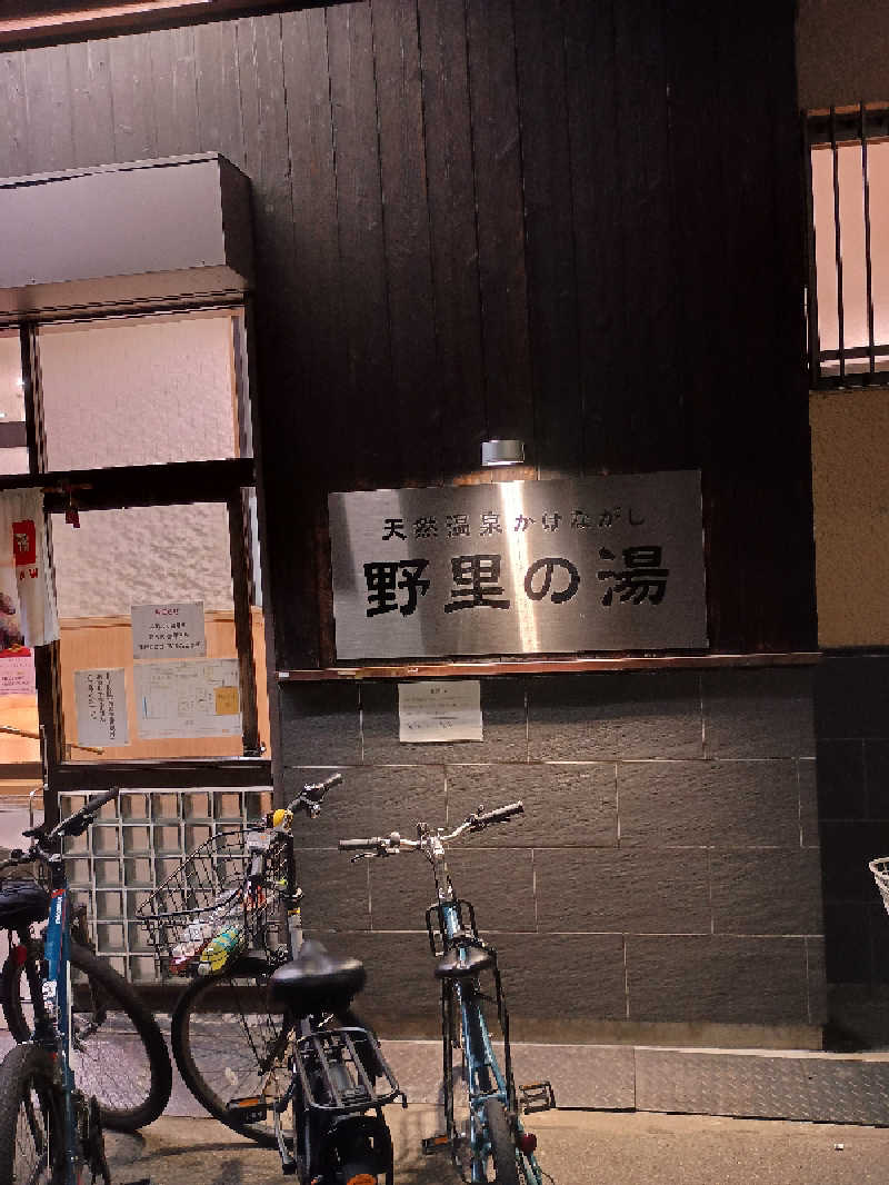 サウナ野郎Kさんの野里の湯 (天然温泉かけながし)のサ活写真