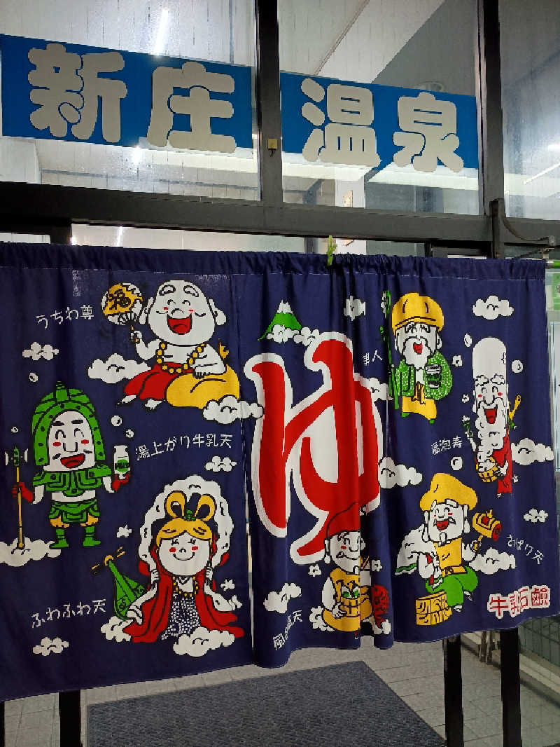 サウナ野郎Kさんの新庄温泉のサ活写真