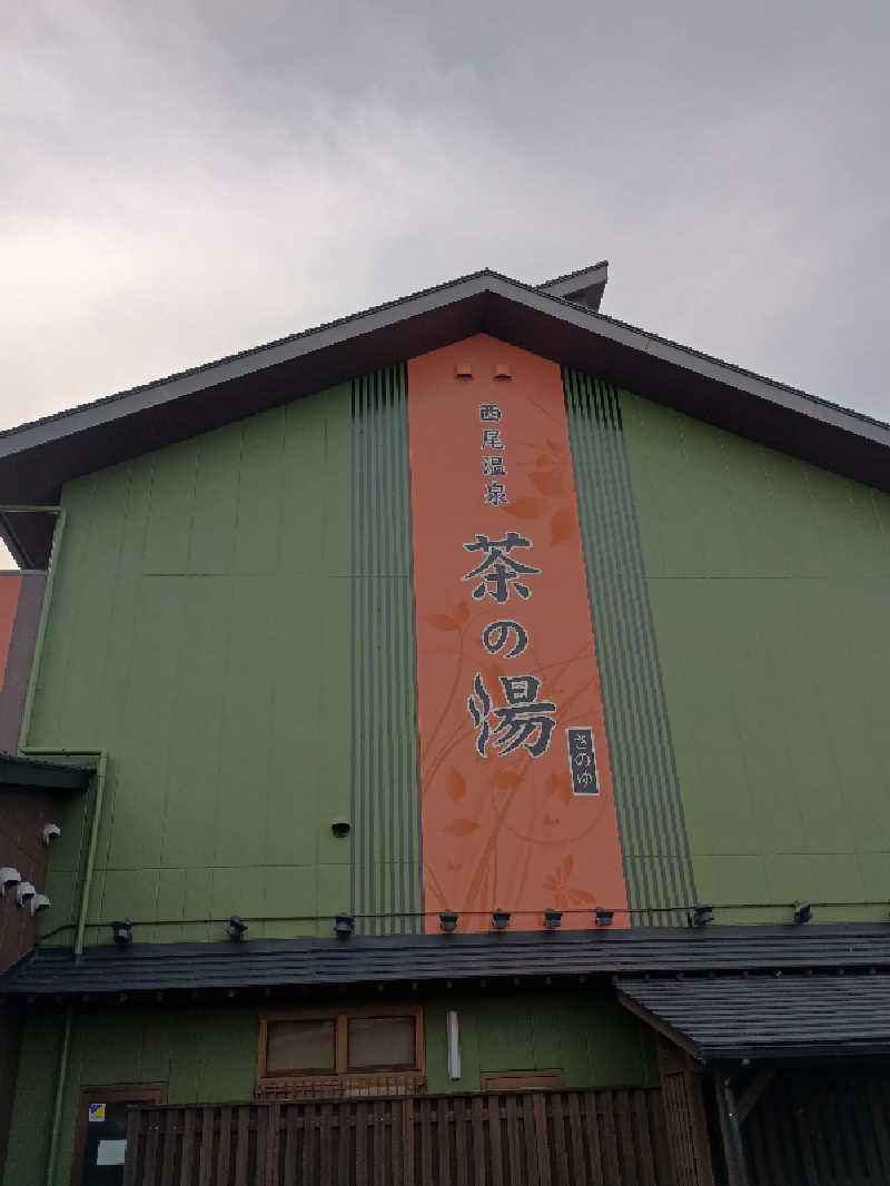 サウナ野郎Kさんの西尾温泉 茶の湯のサ活写真