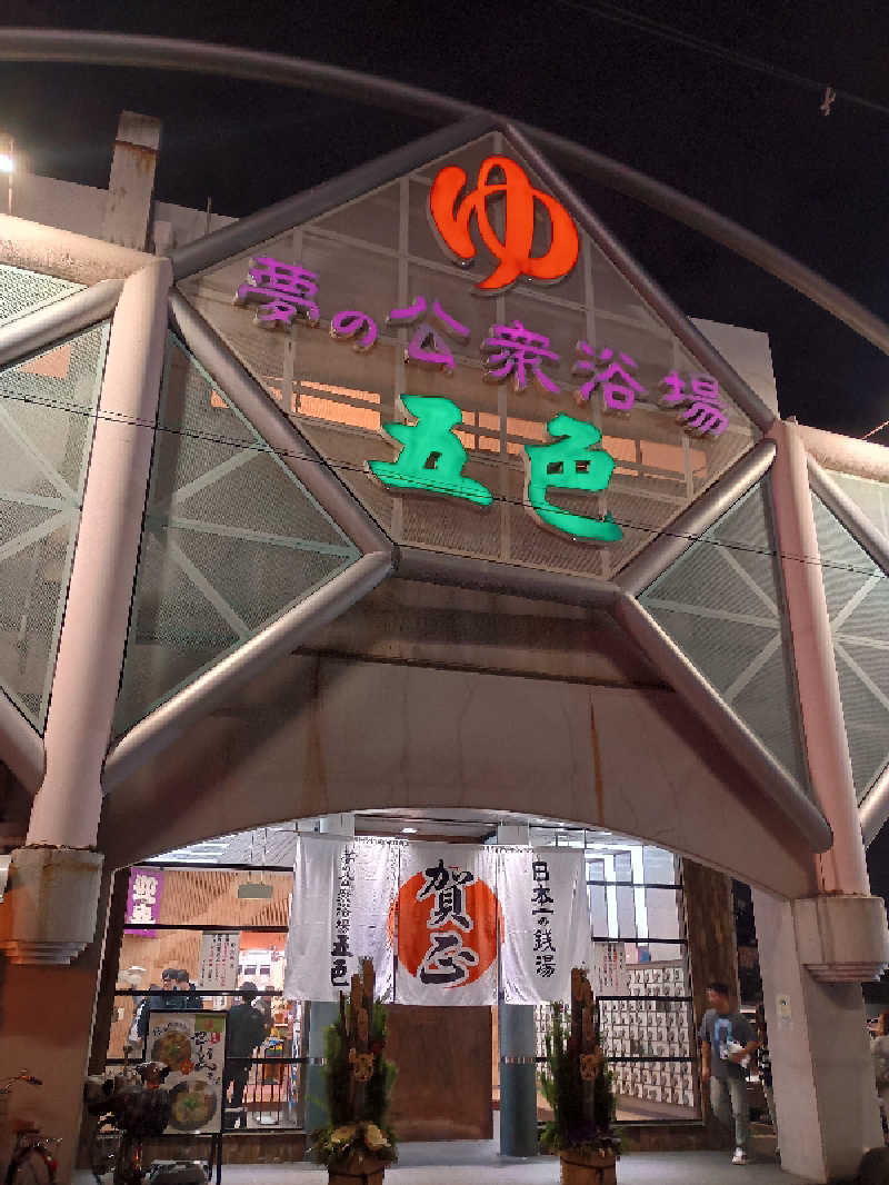 サウナ野郎Kさんの夢の公衆浴場 五色のサ活写真