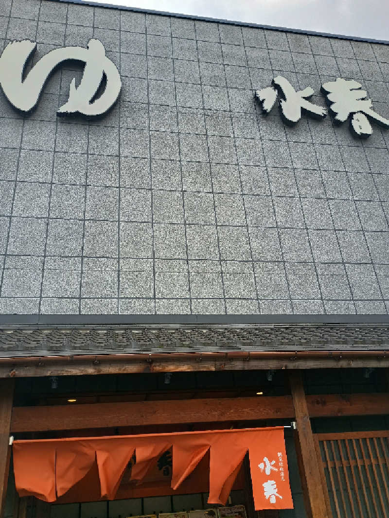 サウナ野郎Kさんの鶴見緑地湯元水春のサ活写真