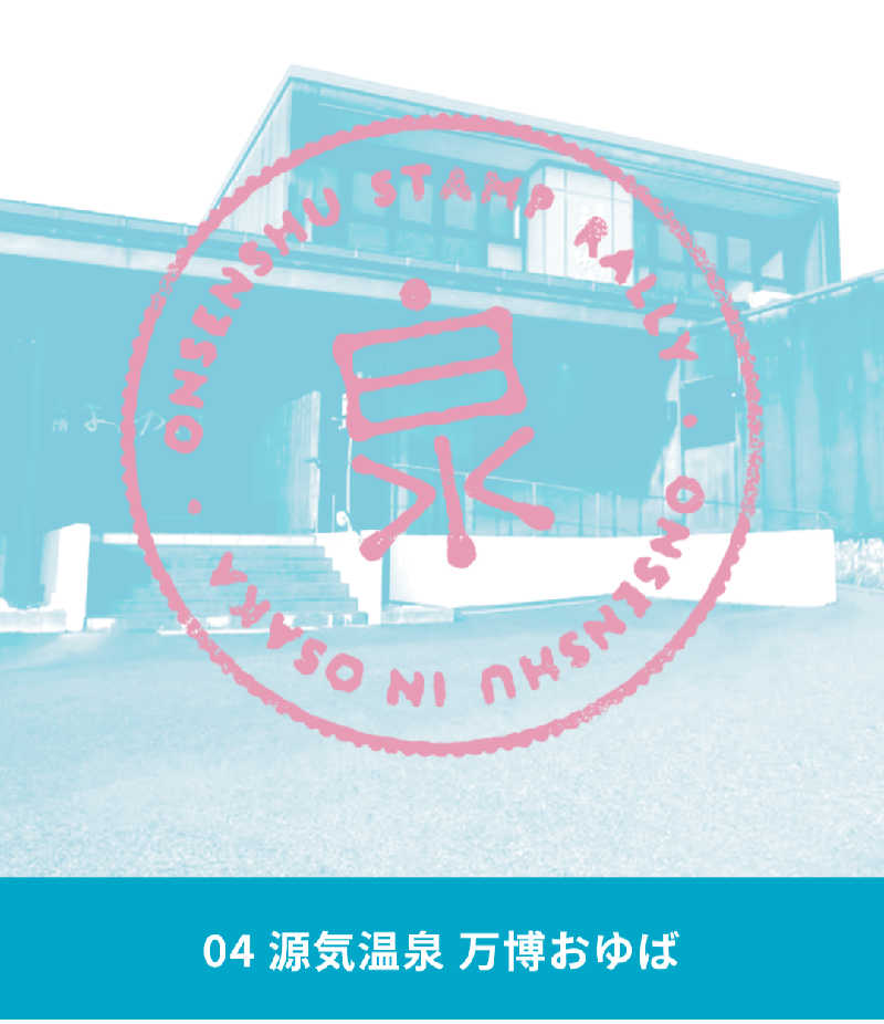 サウナ野郎Kさんの源気温泉 万博おゆばのサ活写真