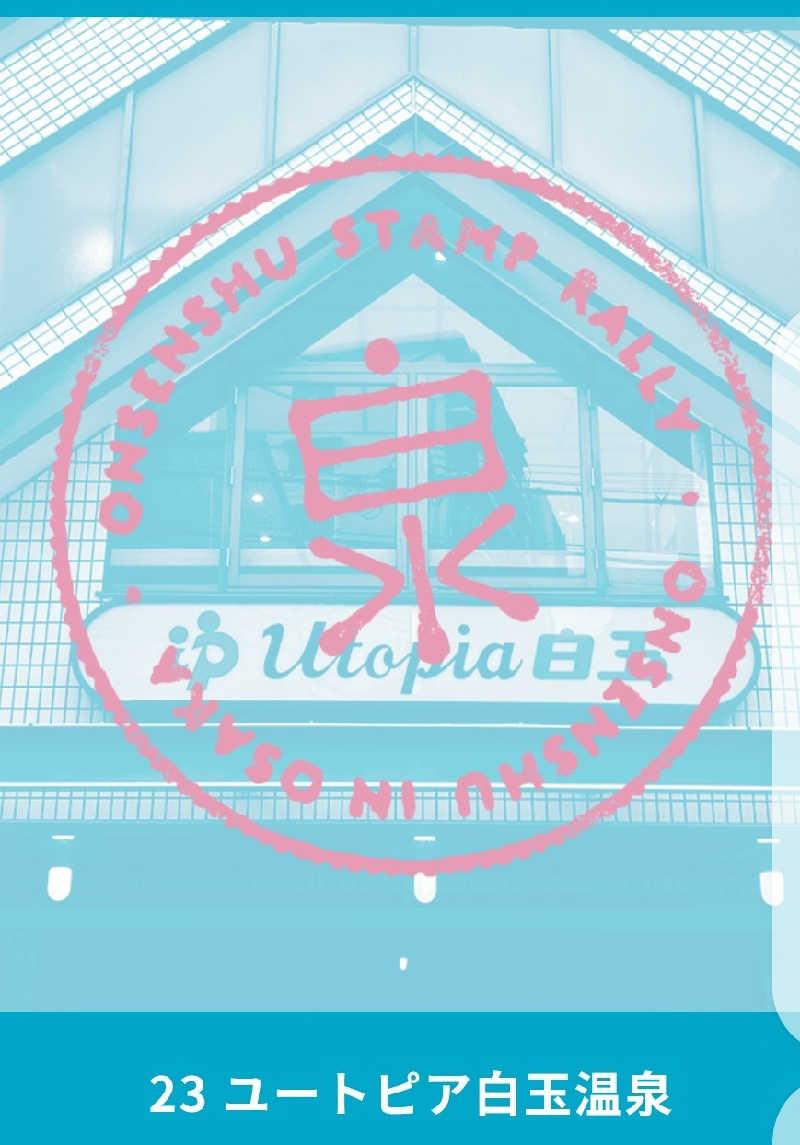 サウナ野郎Kさんのユートピア白玉温泉のサ活写真