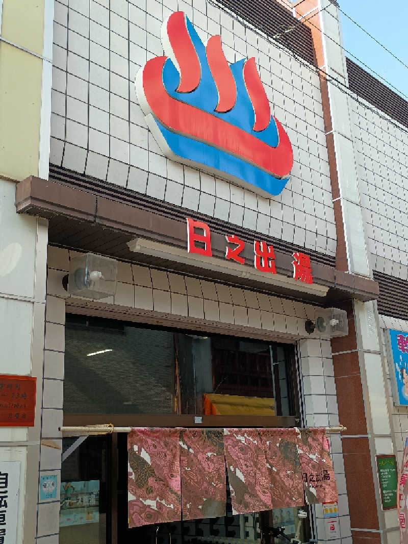 サウナ野郎Kさんの日之出湯のサ活写真