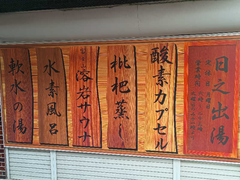 サウナ野郎Kさんの日之出湯のサ活写真