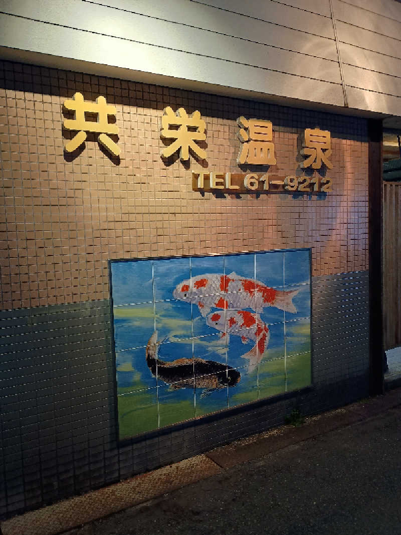 サウナ野郎Kさんの共栄温泉のサ活写真