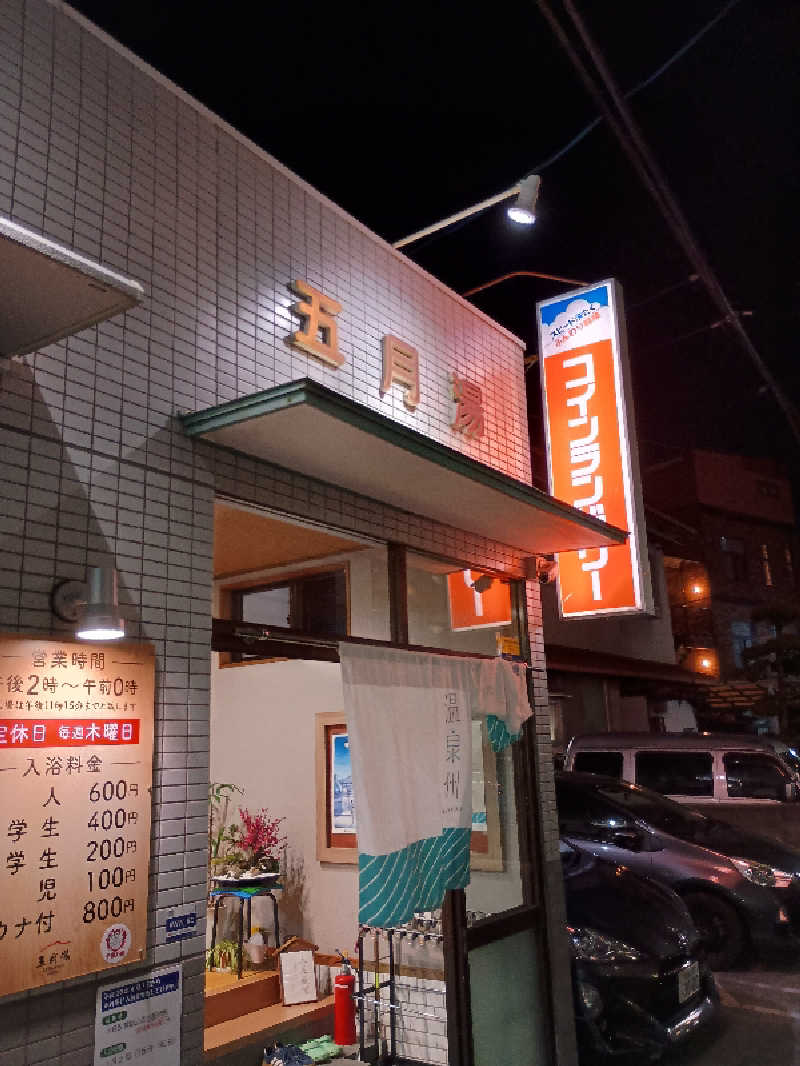 サウナ野郎Kさんの五月湯のサ活写真