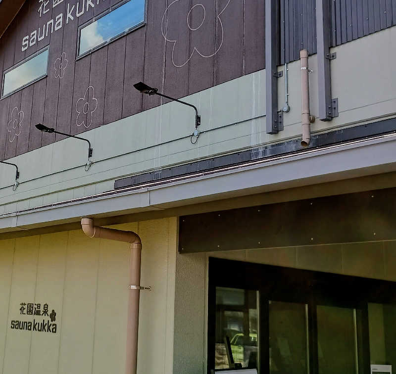 サウナ野郎Kさんの花園温泉 sauna kukkaのサ活写真