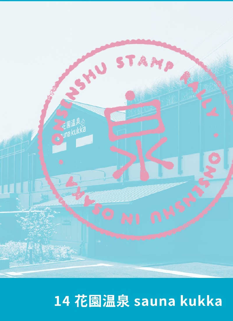 サウナ野郎Kさんの花園温泉 sauna kukkaのサ活写真