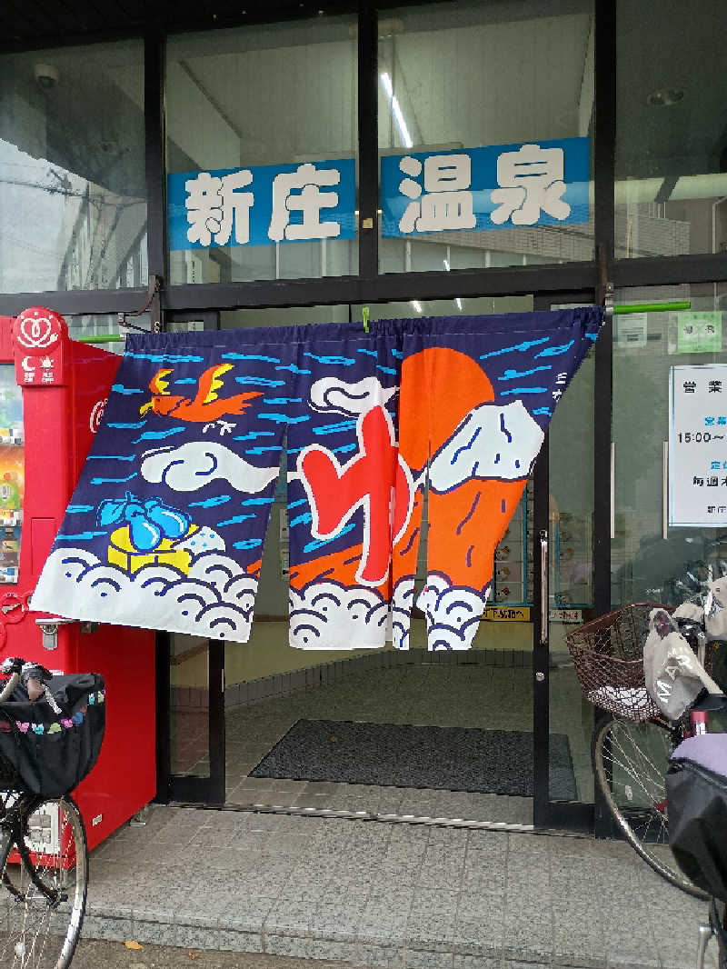 サウナ野郎Kさんの新庄温泉のサ活写真