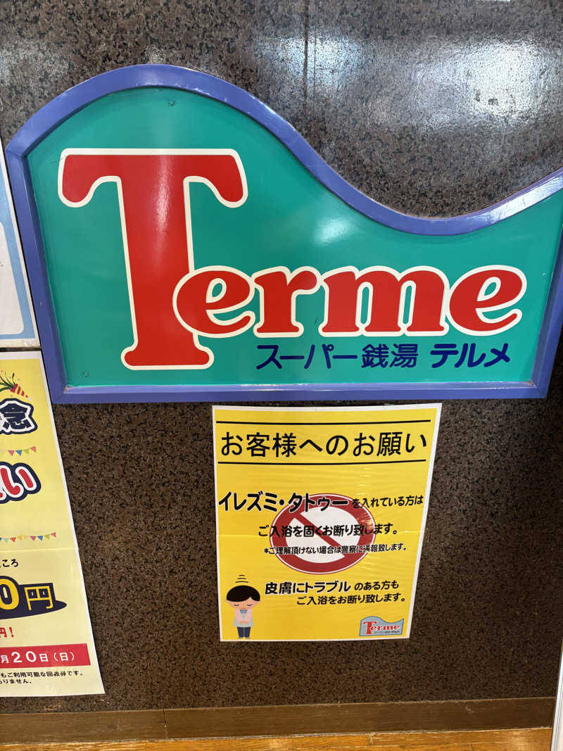 エイジさんのスーパー銭湯テルメのサ活写真