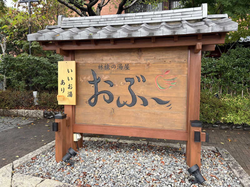 エイジさんの林檎の湯屋 おぶ～のサ活写真