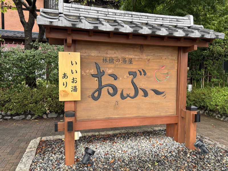 エイジさんの林檎の湯屋 おぶ～のサ活写真