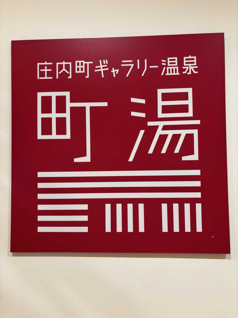 エイジさんの庄内町ギャラリー温泉 町湯のサ活写真
