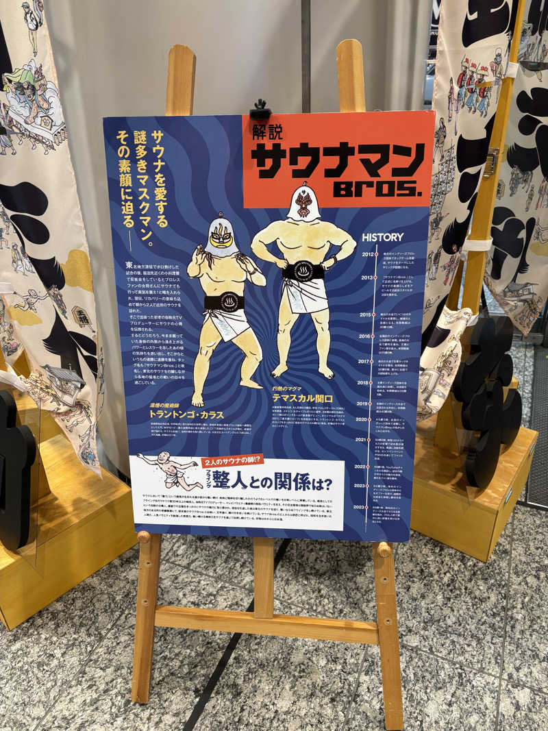 エイジさんの駅前人工温泉 とぽす 仙台駅西口のサ活写真