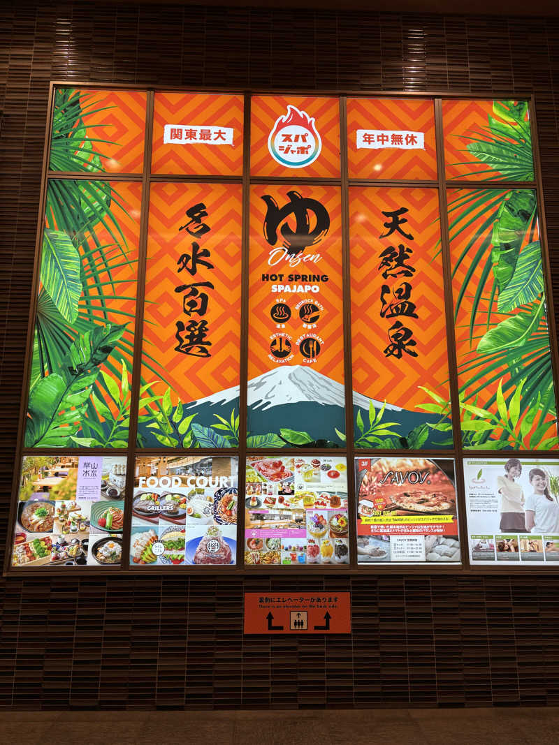 エイジさんのスパジアムジャポンのサ活写真