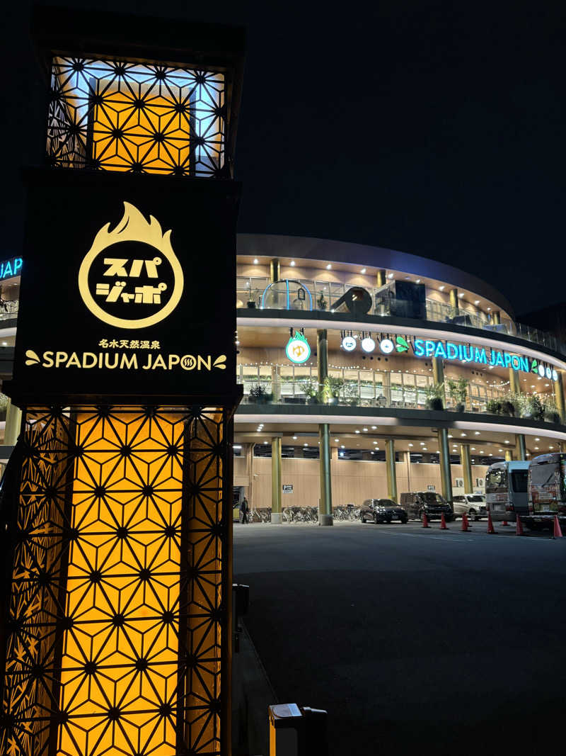 エイジさんのスパジアムジャポンのサ活写真