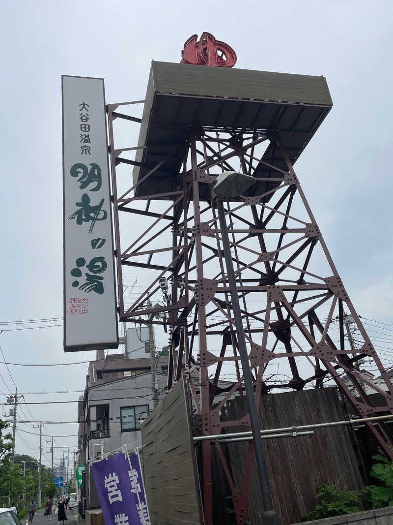 かなさんの大谷田温泉 明神の湯のサ活写真