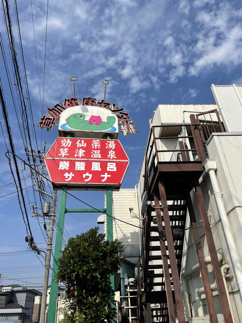 かなさんの湯乃泉 草加健康センターのサ活写真