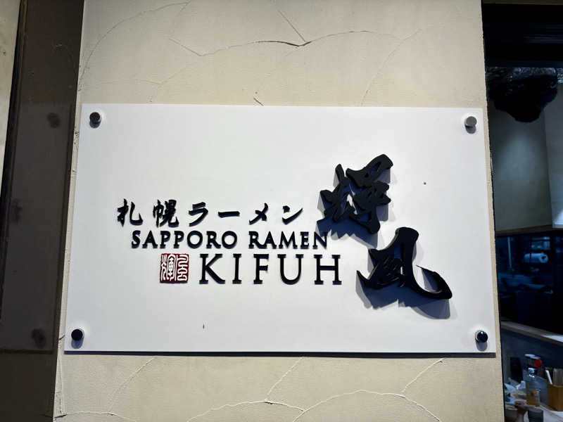 S.さんのスゴイサウナ 札幌すすきの店のサ活写真