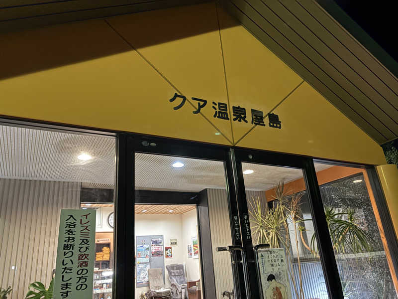 maroyakamanさんのクア温泉屋島のサ活写真