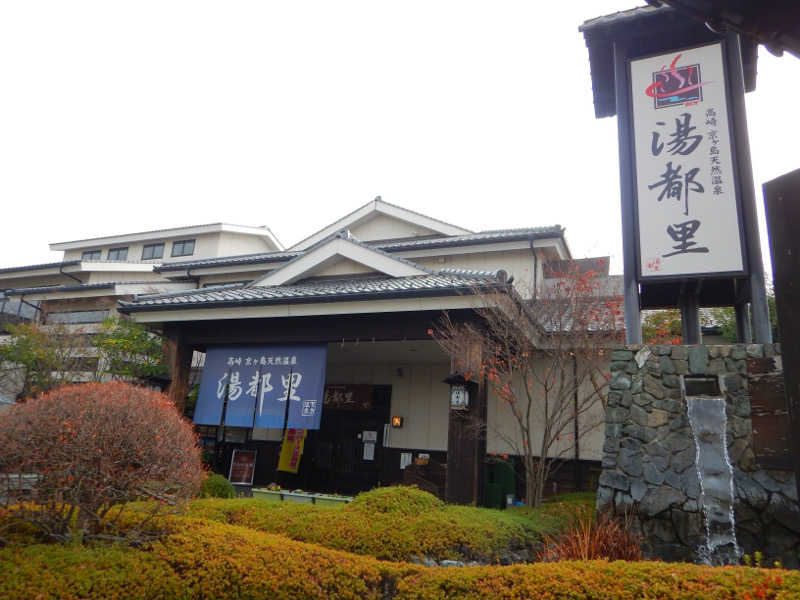 maroyakamanさんの高崎 京ヶ島天然温泉 湯都里のサ活写真