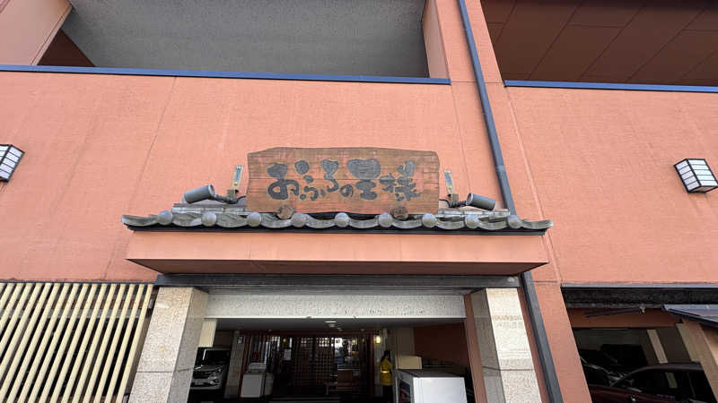 maroyakamanさんのおふろの王様 港南台店のサ活写真