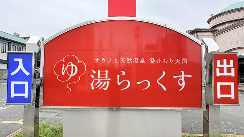 maroyakamanさんのサウナと天然温泉 湯らっくすのサ活写真