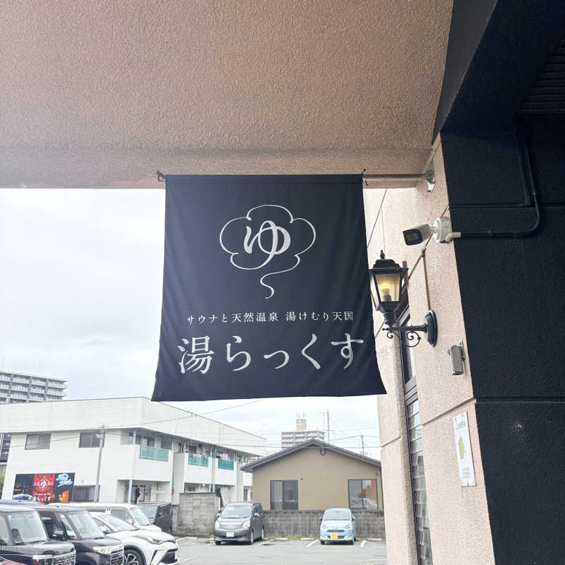 maroyakamanさんのサウナと天然温泉 湯らっくすのサ活写真