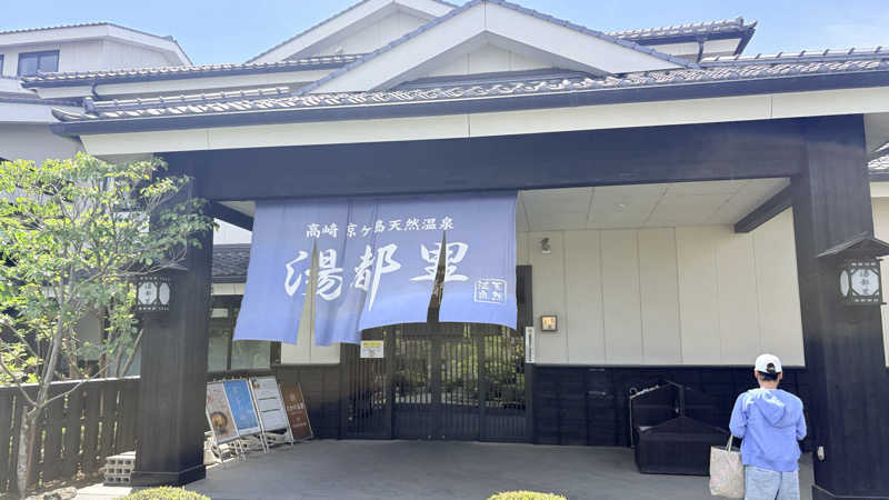 maroyakamanさんの高崎 京ヶ島天然温泉 湯都里のサ活写真