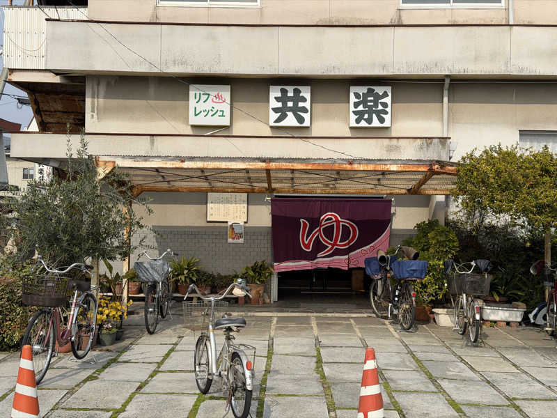 MUSHIUSさんの共楽湯のサ活写真