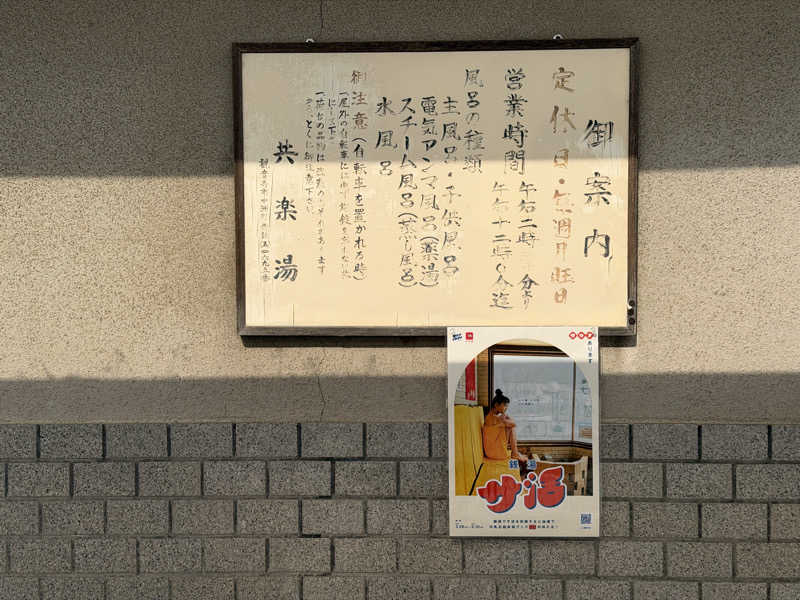 MUSHIUSさんの共楽湯のサ活写真