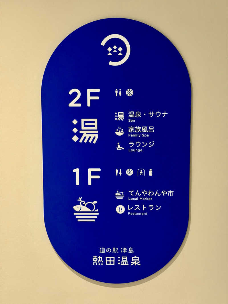 MUSHIUSさんの道の駅 津島熱田温泉のサ活写真