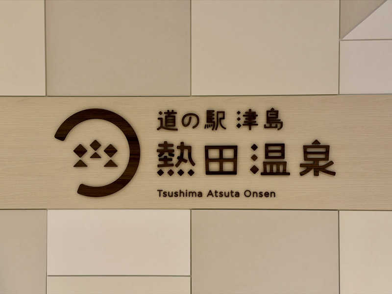 MUSHIUSさんの道の駅 津島熱田温泉のサ活写真