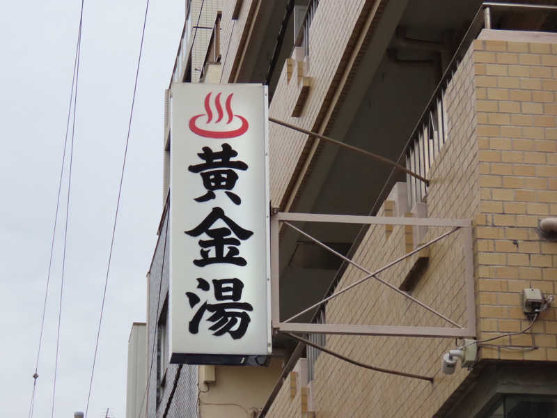 紅生姜さんの黄金湯のサ活写真