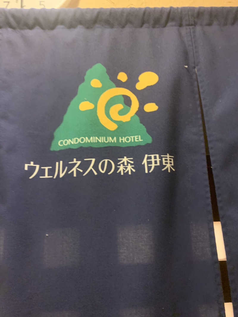 紅生姜さんのウェルネスの森 伊東のサ活写真