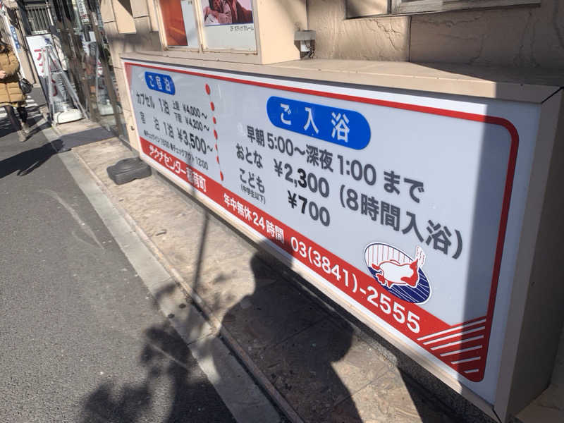 紅生姜さんのサウナセンター稲荷町(旧サウナホテルニュー大泉 稲荷町店)のサ活写真
