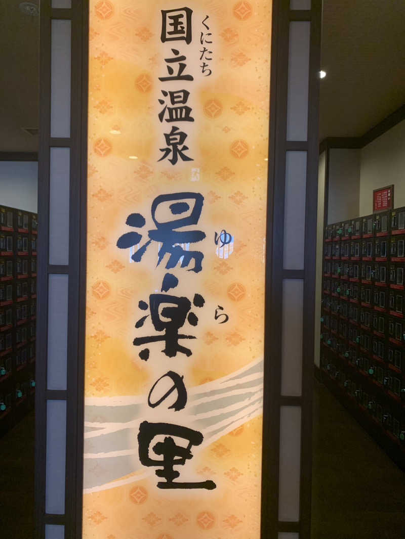 紅生姜さんの国立温泉 湯楽の里のサ活写真