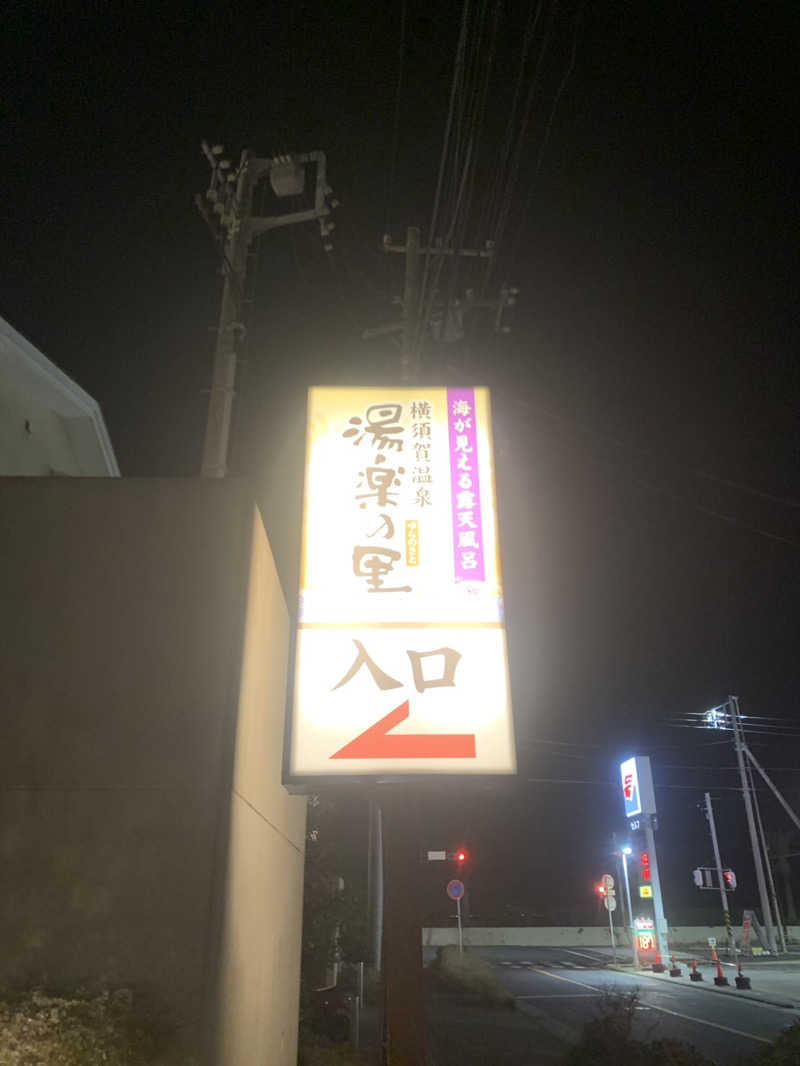 紅生姜さんの横須賀温泉 湯楽の里のサ活写真