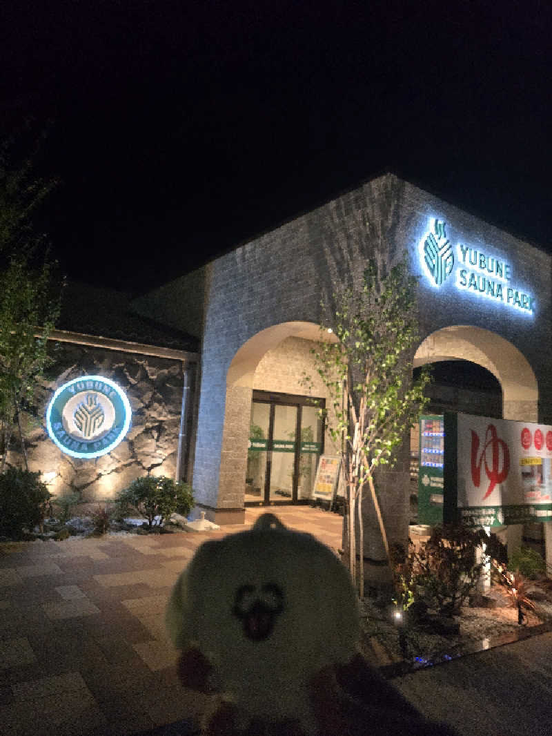 たくちさんのYUBUNE SAUNA PARK はにゅうの湯のサ活写真